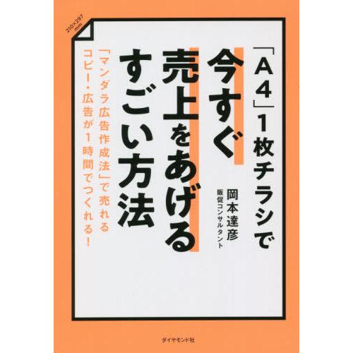 【送料無料】[本/雑誌]/「A4」1枚チラシで今すぐ売上をあげるすごい方法 「マンダラ広告作成法」で...