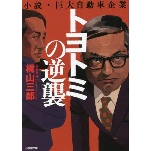 [本/雑誌]/トヨトミの逆襲 小説・巨大自動車企業 (小学館文庫)/梶山三郎/著