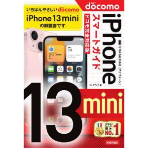 [本/雑誌]/ゼロからはじめるiPhone 13 miniスマートガイド〈ドコモ完全対応版〉/リンクアップ/著