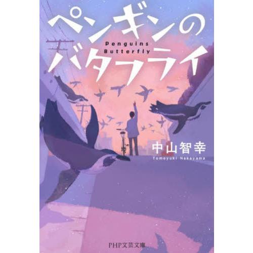 [本/雑誌]/ペンギンのバタフライ (PHP文芸文庫)/中山智幸/著