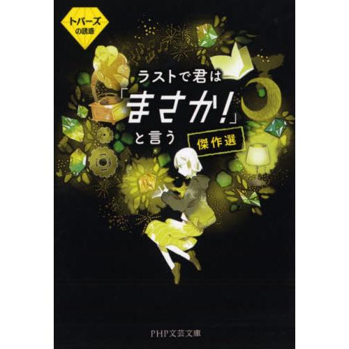[本/雑誌]/ラストで君は「まさか!」と言う傑作選 トパーズの誘惑 (PHP文芸文庫)/PHP研究所...