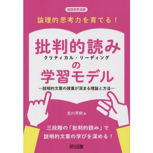 【送料無料】[本/雑誌]/論理的思考力を育てる!批判的読み(クリティカル・リーディング)の学習モデル...