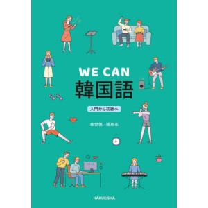 WE CAN 韓国語/金世徳