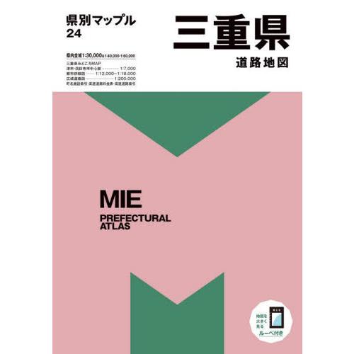 【送料無料】[本/雑誌]/三重県道路地図 (県別マップル)/昭文社