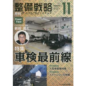 //月刊 整備戦略 2021.11/日刊自動車新聞社
