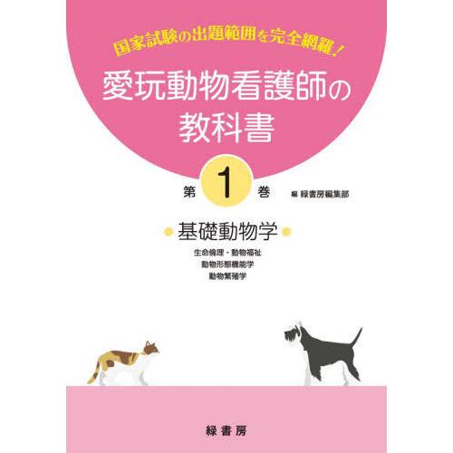 【送料無料】[本/雑誌]/愛玩動物看護師の教科書 国家試験の出題範囲を完全網羅! 第1巻/緑書房編集...