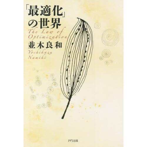 [本/雑誌]/「最適化」の世界/並木良和/著
