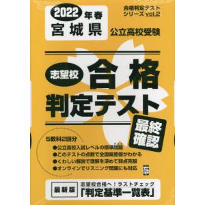 [本/雑誌]/’22 春 宮城県公立高校受験最終確認 (合格判定テストシリーズ)/教英出版