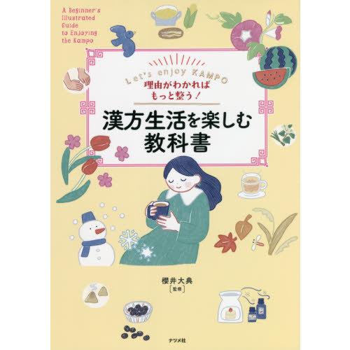 [本/雑誌]/理由がわかればもっと整う!漢方生活を楽しむ教科書 Let’s enjoy KAMPO/...