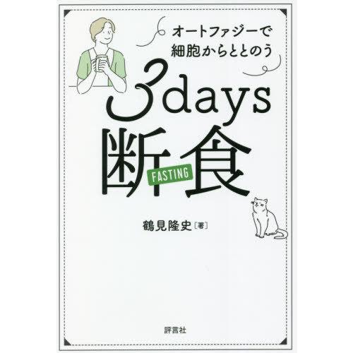 [本/雑誌]/3days断食 オートファジーで細胞からととの鶴見隆史/著