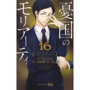 憂国のモリアーティ 19/コナン・ドイル/竹内良輔/三好輝 : bookfan