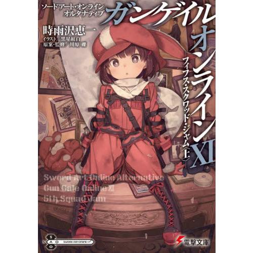 [本/雑誌]/ソードアート・オンライン オルタナティブ ガンゲイル・オンライン 11 (電撃文庫)/...