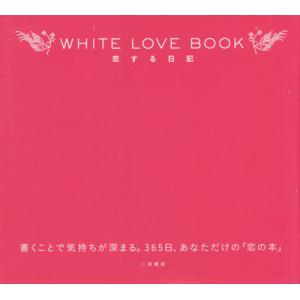 [本/雑誌]/WHITE LOVE BOOK 恋...の商品画像