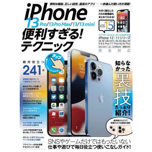 [本/雑誌]/iPhone13 便利すぎる!テクニック/スタンダーズ