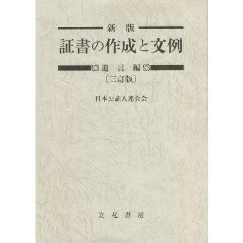 【送料無料】[本/雑誌]/証書の作成と文例 遺言編/日本公証人連合会/編著