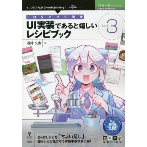【送料無料】[本/雑誌]/iOSアプリ開発UI実装であると嬉し 3 (技術の泉シリーズ)/酒井文也/...
