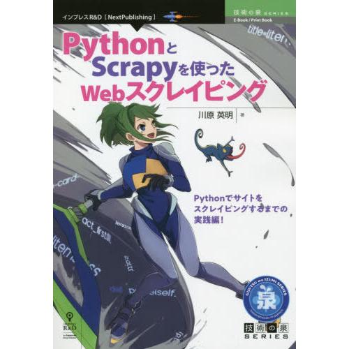 【送料無料】[本/雑誌]/PythonとScrapyを使ったWeb (技術の泉シリーズ)/川原英明/...