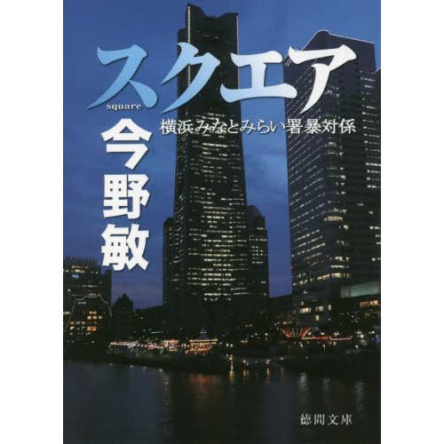 [本/雑誌]/スクエア (徳間文庫 こ6-39 横浜みなとみらい署暴対係)/今野敏/著