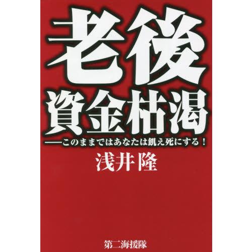 [本/雑誌]/老後資金枯渇/浅井隆/著