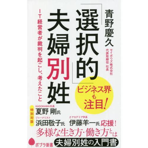 [本/雑誌]/「選択的」夫婦別姓 IT経営者が裁判を起こし、考えたこと (ポプラ新書)/青野慶久/著