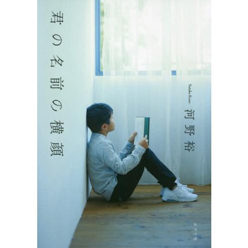 [本/雑誌]/君の名前の横顔/河野裕/著