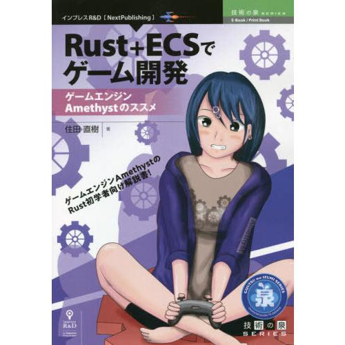 【送料無料】[本/雑誌]/Rust+ECSでゲーム開発 (技術の泉シリーズ)/住田直樹/著