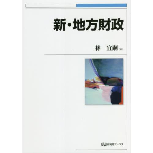 【送料無料】[本/雑誌]/新・地方財政 (有斐閣ブックス)/林宜嗣/編