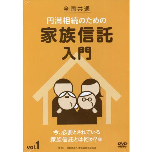 【送料無料】[本/雑誌]/円満相続のための家族信託入門 1 DVD (全国共通)/家族信託普及協会