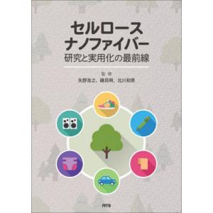 【送料無料】[本/雑誌]/セルロースナノファイバー研究と実用化の最前線/矢野浩之/監修 磯貝明/監修 北川和男/監修