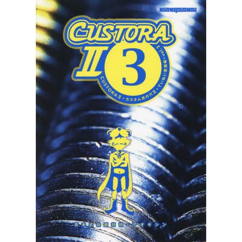 [本/雑誌]/CUSTORA II・カスタム虎の穴 II ていねい整備編 vol.3 (Motor ...