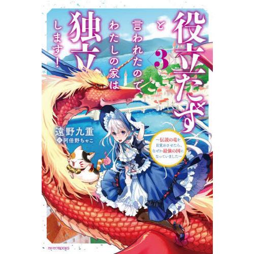 [本/雑誌]/役立たずと言われたので、わたしの家は独立します! 伝説の竜を目覚めさせたら、なぜか最強...