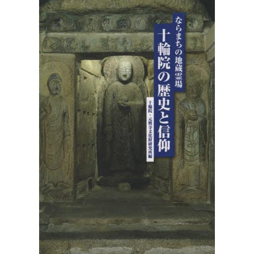 [本/雑誌]/ならまちの地蔵霊場 十輪院の歴史と信仰/十輪院/編 元興寺文化財研究所/編