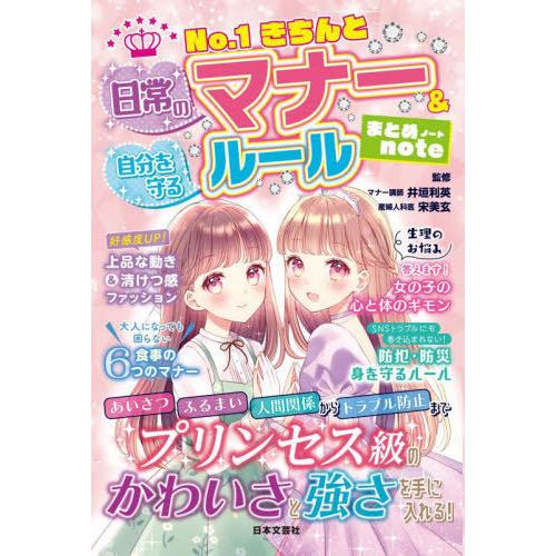[本/雑誌]/No.1きちんと日常のマナー&amp;自分を守るルールまとめnote/井垣利英/監修 宋美玄/...