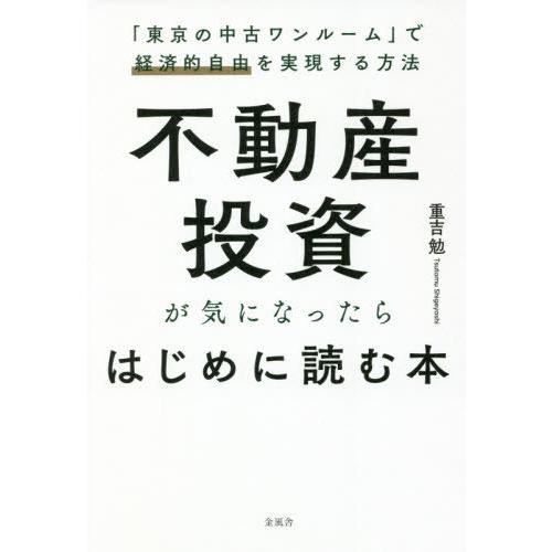 [本/雑誌]/不動産投資が気になったらはじめに読む本 「東京の中古ワンルーム」で経済的自由を実現する...
