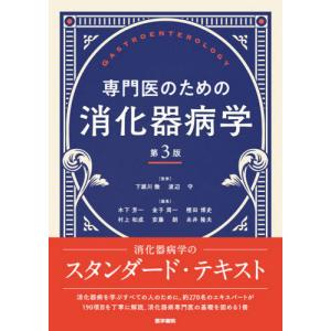 [本/雑誌]/専門医のための消化器病学/下瀬川徹/監修