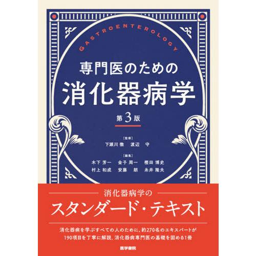 【送料無料】[本/雑誌]/専門医のための消化器病学/下瀬川徹/監修 渡辺守/監修 木下芳一/編集 金...
