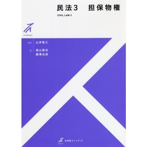 【送料無料】[本/雑誌]/民法 3 担保物権 (有斐閣ストゥディア)/山本敬三/監修