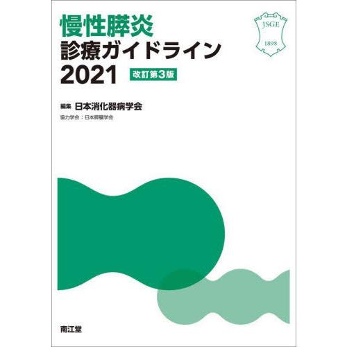 【送料無料】[本/雑誌]/慢性膵炎診療ガイドライン 2021/日本消化器病学会/編集