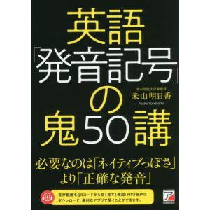 【送料無料】[本/雑誌]/英語「発音記号」の鬼50講/米山明日香/著