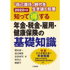 [書籍の同梱は2冊まで]/[本/雑誌]/知って得する年金・税金・雇用・健康保険の基礎知識