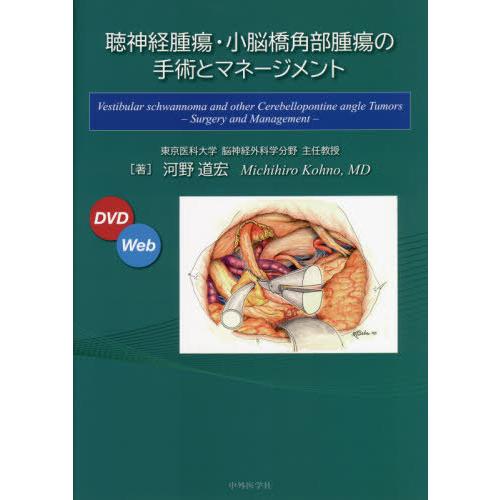 【送料無料】[本/雑誌]/聴神経腫瘍・小脳橋角部腫瘍の手術とマネ河野道宏/著