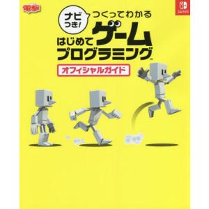 [本/雑誌]/ナビつき!つくってわかる はじめてゲームプログラミング オフィシャルガイド NINTENDO SWITCH/KADOKAWA Game Linkage(単行本・ムック)
