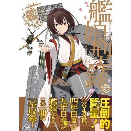 [本/雑誌]/艦娘型録 艦隊これくしょんー艦これー 3 「艦これ」運営鎮守府公式/コンプティーク編集...
