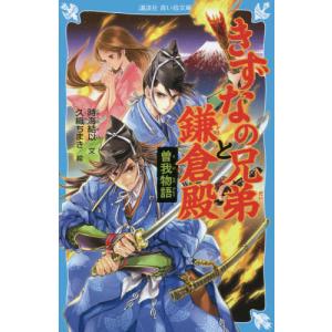 [本/雑誌]/きずなの兄弟と鎌倉殿 曽我物語 (講談社青い鳥文庫)/時海結以/文 久織ちまき/絵