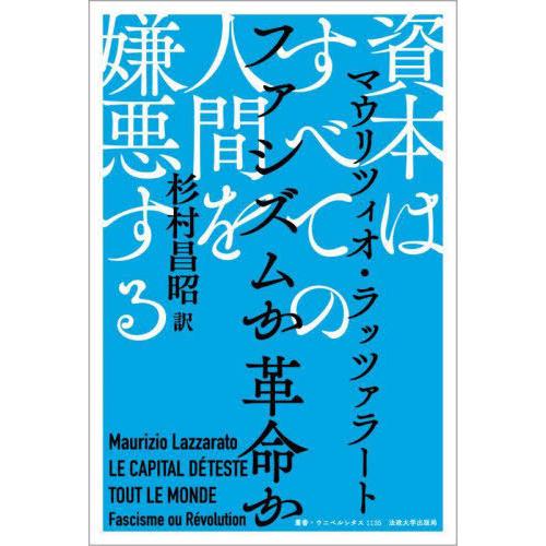 【送料無料】[本/雑誌]/資本はすべての人間を嫌悪する ファシズムか革命か / 原タイトル:LE C...