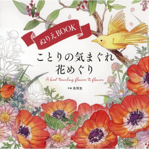 [本/雑誌]/ぬりえBOOKことりの気まぐれ花めぐり (ユーキャンのおうち時間)/名司生/作画