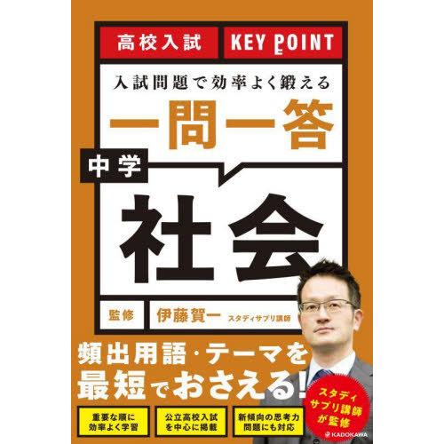 [本/雑誌]/高校入試KEY POINT入試問題で効率よく鍛える一問一答中学社会/伊藤賀一/監修