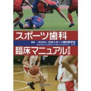 [書籍の同梱は2冊まで]/[本/雑誌]/スポーツ歯科臨床マニュアル