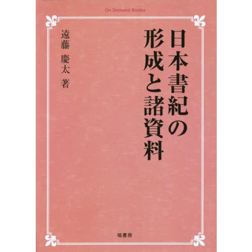 【送料無料】[本/雑誌]/[オンデマンド版] 日本書紀の形成と諸資料 (On Demand Book...