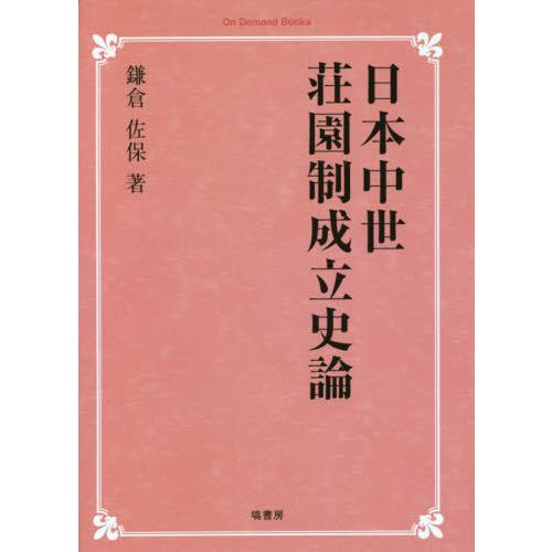 【送料無料】[本/雑誌]/[オンデマンド版] 日本中世荘園制成立史論 (On Demand Book...